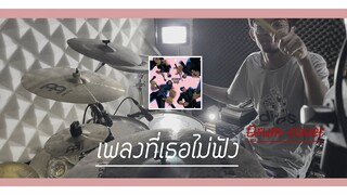 เพลงที่เธอไม่ฟัง - Bedroom Audio [Drum cover] NATE | Theerawat