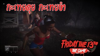 กะเทยตุยกะเทยขำ ! EP 1 | Friday the 13th