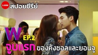 สปอยซีรีย์| Wรักข้ามมิติ EP.2 - จูบแรกของคังชอลและยอนจู