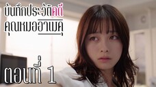 [ซับไทย] บันทึกประวัติคดีคุณหมออาเมคุ ตอนที่ 1