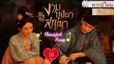 งามบุปผาสกุณา Ep16 Flourished Peony  HD1080P พากย์ไทย [2025]