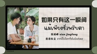 (แปลไทย/พินอิน) แม้เพียงชั่วพริบตา 如果只有这一瞬间 -冼靖峰 (xian jingfeng)《恋恋红尘 จากนี้ไปโลกทั้งใบมีแค่เธอ》ost.