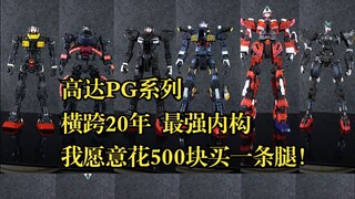 Dalam seri Gundam PG, siapa yang memiliki struktur internal terkuat dalam 20 tahun terakhir? Saya be