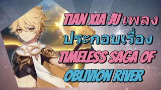 Tian Xia Ju เพลงประกอบเรื่อง Timeless Saga of Oblivion River