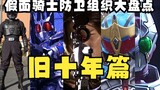 A comprehensive review of Kamen Rider's past defense organizations against monsters (Old Heisei 10 Y