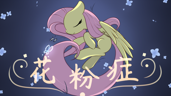 【MLP手书】花粉症