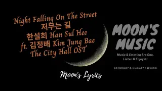 ♪ Night Falling On The Street (저무는 길) - Han Sul Hee (한설희) ft. Kim Jung Bae (김정배) ♪ | Lyrics + Hangul
