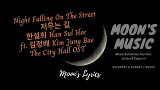 ♪ Night Falling On The Street (저무는 길) - Han Sul Hee (한설희) ft. Kim Jung Bae (김정배) ♪ | Lyrics + Hangul