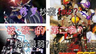 关于假面骑士faiz的5大谣言辟谣