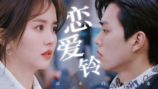 用偶一天OST打开恋爱铃【喜欢的话请响铃×Stray Kids永不结束的故事】【金所泫×宋江】【金朝眺×黄瑄傲】