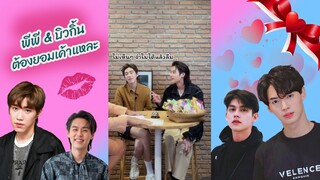 พีพี-บิวกิ้น ต้องยอมเค้าแหละ