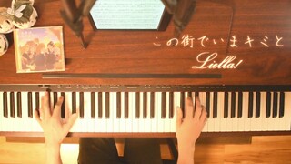 【Liella!】この街でいまキミと / 现在和你在这条街上【钢琴演奏】