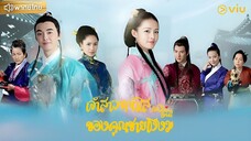 เจ้าสาวหน้าใสของคุณชายโง่งม ตอนที่ 7