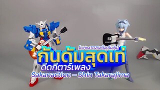 【LirinaTD25สต็อปโมชั่น】กันดั้มสุดเท่ ดีดกีตาร์เพลง Sakanaction – Shin Takarajima