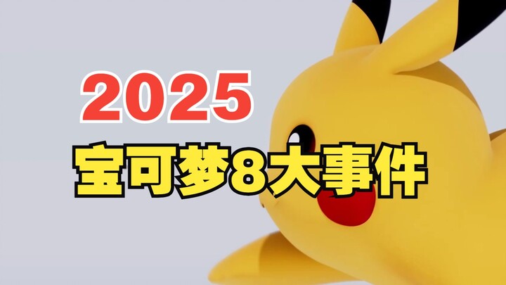 2025年宝可梦8大事件！你最期待哪一个？