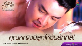 ท่านเจ้าคุณปั๊มทายาทสืบสกุล! | เรือนสายสวาท | HIGHLIGHT EP.05 | Ruensaisawad