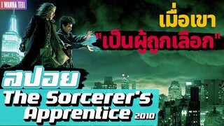 โชคชะตาลิขิตให้เขาเป็น"จอมเวท" (สปอยหนัง-เก่า) the sorcerer's apprentice 2010