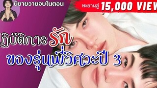 EP24 นิยายวาย ปฏิบัติการรักของรุ่นพี่วิศวะปี 3 / นิยายวายจบในตอน