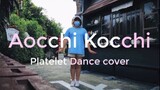 [Cell At work] Aocchi Kocchi - เต้นเพลงสดใสๆกับคอสเพลย์น้องเกล็ดเลือด