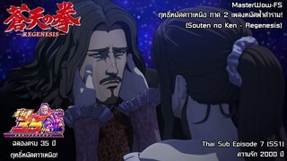 Souten no Ken Regenesis ตอนที่ 7 (SS1) ความรัก 2000 ปี [ซับไทย]