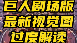 進撃の巨人剧场版最新视觉图过度解读