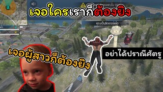 [FreeFire]จงอย่าได้ปราณีศัตรู..!!!