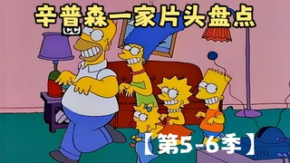 🍔辛普森一家片头盘点【第5-6季】