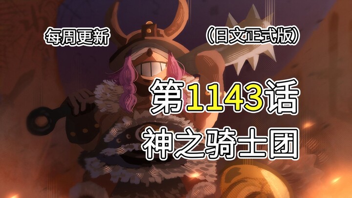海贼王1143话【神之骑士团】完整版全图解说！！骑士团成员能力曝光！洛基说出弑父事件！！
