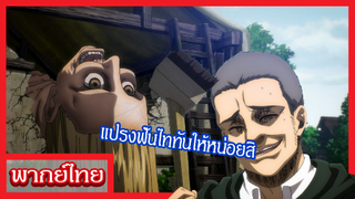 ผ่าพิภพไททัน - มาแปรงฟันไททันกันเถอะ [พากย์ไทยสไตล์เรา]