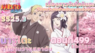 [อนิเมะ]👩🏻‍❤️‍👨🏼นารูโตะชิปปุเด็น🍥ตอนที่499xนารูโตะจะแต่งงานแล้วววx