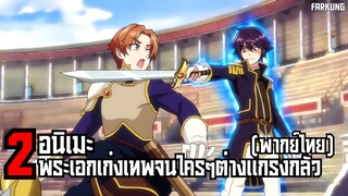 2 อนิเมะ พระเอกเก่ง เทพ จนใครๆต่างแกรงกลัว [ พากย์ไทย ] ⚡