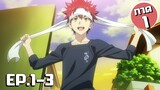 สรุปเนื้อเรื่อง!!! Shokugeki no Soma โซมะ ยอดนักปรุง EP.1-3