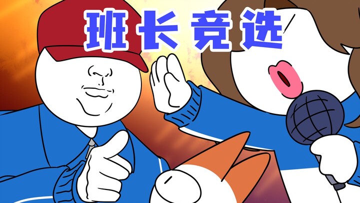 第47届班长竞选，谁才是一人之下万人之上