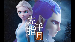 [Ngao Bính x Elsa] Tay Trái Chỉ Trăng 左手指月