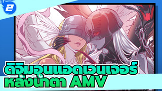 [ดิจิมอนแอดเวนเจอร์] ฉันสาบาน! นี่เป็น Butter-Fly ที่ดีที่สุดใน Bilibili AMV หลั่งน้ำตา_2