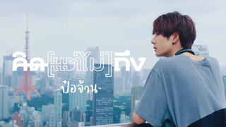 【BL】 《OPV》คิด(แต่ไม่)ถึง Same Page ป๋อจ้าน bozhan YiZhan bjyx