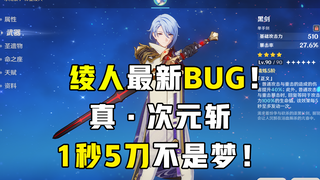 【原神】绫人次元斩bug？拍照流0命能砍27刀！0级黑剑差点一套做掉龙蜥！附对比视频