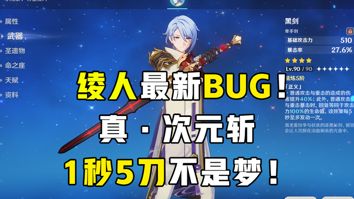 【原神】绫人次元斩bug？拍照流0命能砍27刀！0级黑剑差点一套做掉龙蜥！附对比视频