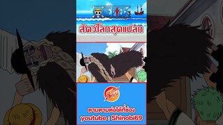 ONE PIECE : สตรองเกอร์ #สัตว์โลกสุดแปลก #วันพีช #ワンピース #luffy #devilfruit #ผลปีศาจ #funny #นกเป็ดน้ำ