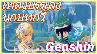 เพลงบรรเลง นกบทกวี