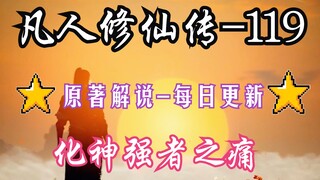 凡人修仙传-119：化神强者难以飞升灵界之谜，韩立进入镇魔塔与叶家联手；凡人修仙传年番之后剧情解说