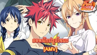 Food Wars! Shokugeki no Soma - ยอดนักปรุงโซมะ [AMV] [MAD]