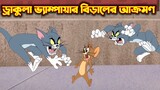 Tom and Jerry Bangla || ড্রাকুলা ভ্যাম্পায়ার বিড়ালের আক্রমণ