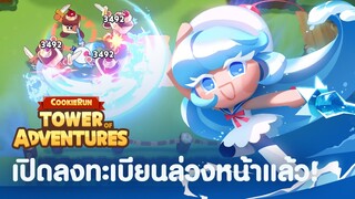 🟡 นับถอยหลังก่อนเปิดตัว! เผยโฉมคุกกี้ตัวใหม่ & สกิล "คุกกี้รัน: ศึกคุกกี้บุกหอคอย"