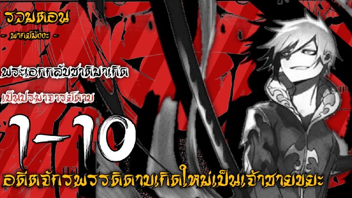 [รวมตอนที่1-10] อ่านมังงะ จักรพรรดิดาบเกิดใหม่เป็นเจ้าชายขยะ !! จบครึ่งแรก