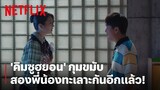 'คิมซูฮยอน' ถึงกับกุมขมับ ต้องห้ามมวย 'โอจองเซ-ซอเยจี' อีกแล้ว | It's Okay to Not Be Okay | Netflix