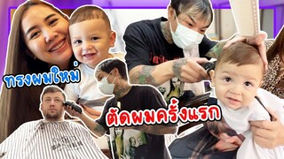 VLOG | หนุ่มๆตุรกีตัดผมที่เมืองไทยครั้งแรก ทรงผมใหม่ถูกใจแม่ที่สุด