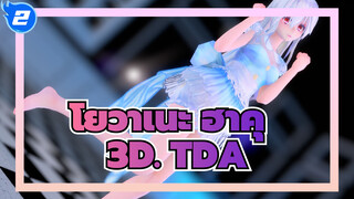 โยวาเนะ ฮาคุ 
MMD
มีฮาคุที่น่ารักมากในห้องนี้_2