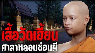 เสื้อวัดเฮี้ยน ศาลาหลอนซ่อนผี | หลอนไดอารี่ EP.206