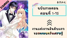 งานแต่งงานอันดับแรกของครอบครัวเศรษฐี P1 ตอนที่ 1-75